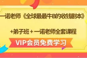 一诺老师《全球最最牛B的收钱剧本》+弟子班+一诺老师全套课程