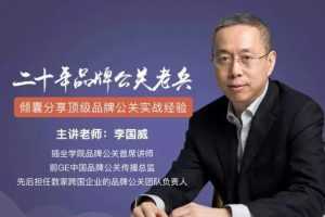 李国威顷囊分享顶级品牌公关实战经验-品牌公关公关危机处理工作指南