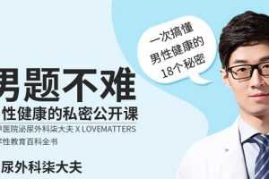 一次搞懂男性健康的18个秘密,男性健康的私密公开课