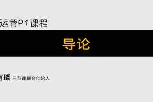 三节课互联网运营p1p2p3系列课程