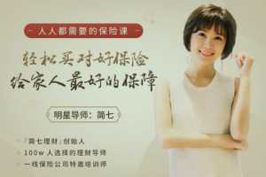 简七轻松买对好保险，给全家人最好的保障，人人都需要的保险课