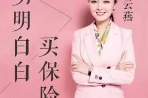 叶云燕:明明白白买保险,建立自己的保险保障体系