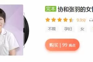 协和张羽的女性健康课