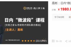 高彬：日内“微波段”课程 日内波段交易体系解析