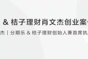分期乐&桔子理财肖文杰创业案例分享