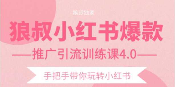 狼叔小红书爆款推广引流训练课4.0,手把手带你玩转小红书