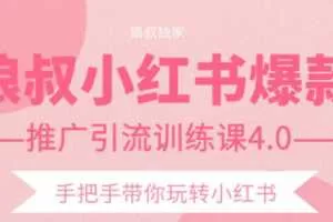 狼叔小红书爆款推广引流训练课4.0，手把手带你玩转小红书