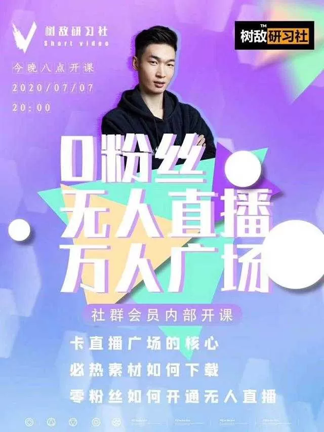 树敌习研社7月抖音赚钱课程:不适宜最新技术+零粉万人直播间卡广场轻松带货