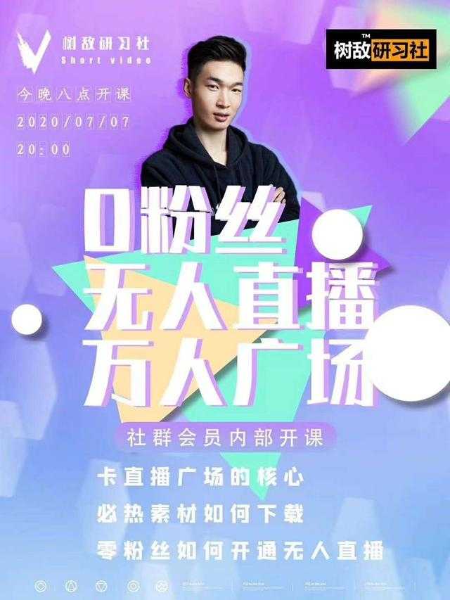 树敌习研社7月抖音赚钱课程:不适宜最新技术+零粉万人直播间卡广场轻松带货