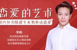 李越恋爱课堂：追求的艺术
