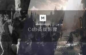 曾潇霖曾神zaoeyo 完整版c4d 高级影像风格图课程 第二期教程