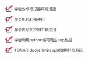python爬虫之App数据抓取实战课程