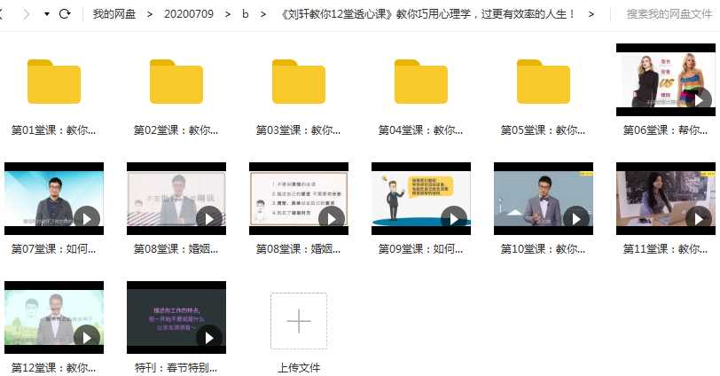 刘轩12堂透心课教你巧用心理学，过更有效率的人生课程目录