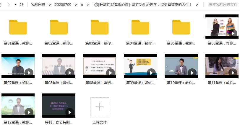 刘轩12堂透心课教你巧用心理学,过更有效率的人生课程目录