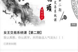 女王交易系统课第二期 女王低吸人气龙头高端课程，价值3999