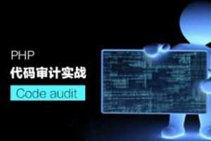 春秋学院PHP代码审计之入门实战教程