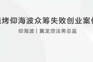 阿虎烧烤仰海波众筹失败创业案例分享