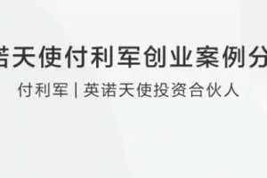 英诺天使付利军创业案例分享