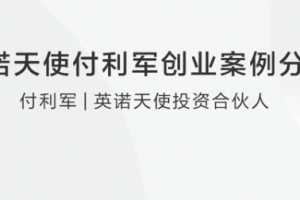 英诺天使付利军创业案例分享