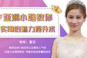 亚洲小姐教你超实用魅力提升术
