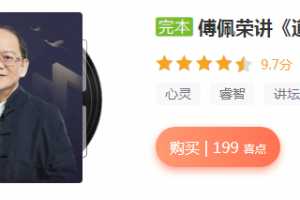 傅佩荣讲《道德经》