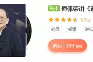 傅佩荣讲《道德经》