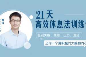 贾坤：21天高效休息法训练营，还你一个更积极的大脑和内心