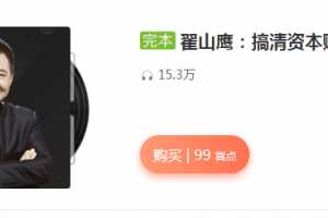 翟山鹰：搞清资本赚钱的秘密