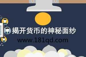 首席经济学家向松祚的货币课 揭开货币的神秘面纱