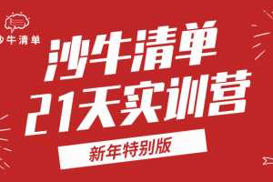 沙牛清单 | 21天清单思维训练营