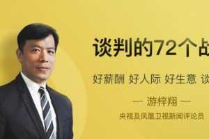 谈判的72个战术，好薪酬 好人际 好生意 谈出来