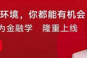【陆蓉】大师课·行为金融学课（完结）30课