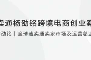 全球速卖通杨劭铭跨境电商创业案例分享
