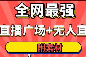 火炬联盟全网最强卡直播广场必爆技术＋手表直播素材＋无人直播素材＋无人直播多开！