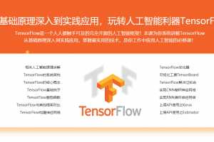 基于Python玩转人工智能最火框架 TensorFlow应用实践