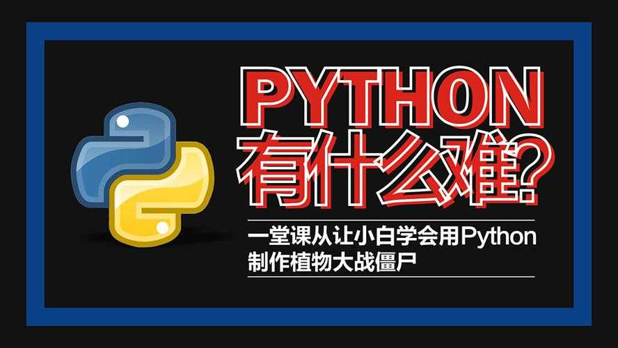 Python轻松入门到项目实战教学1