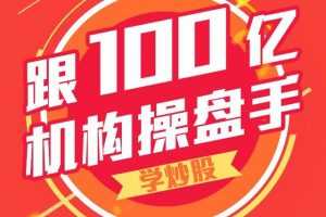 跟100亿机构操盘手学炒股 音频13集