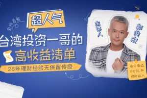 超人气台湾投资一哥郭俊宏的高收益清单！26年理财经验无保留传授