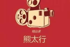 知乎私家课·熊太行17部奥斯卡电影带你走出职场困境