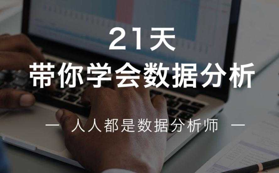 21天带你学会数据分析，人人都是数据分析师，多50%求职选择！