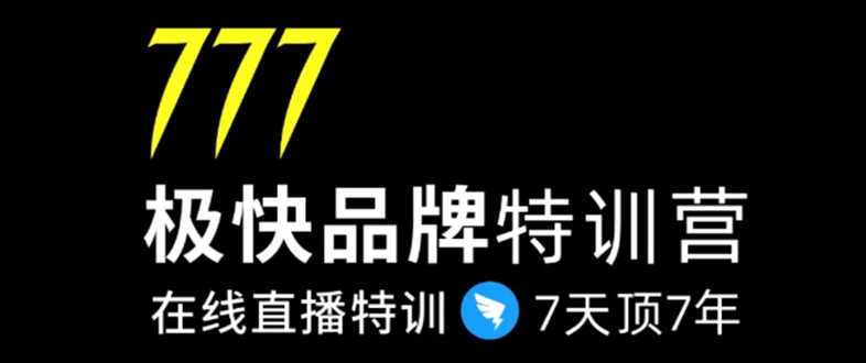 777极快品牌集训营，在线直播特训：7天顶7年，品牌生存的终极密码