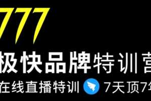 777极快品牌集训营，在线直播特训：7天顶7年，品牌生存的终极密码