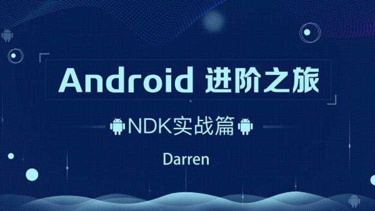 Android进阶之旅:NDK实战篇