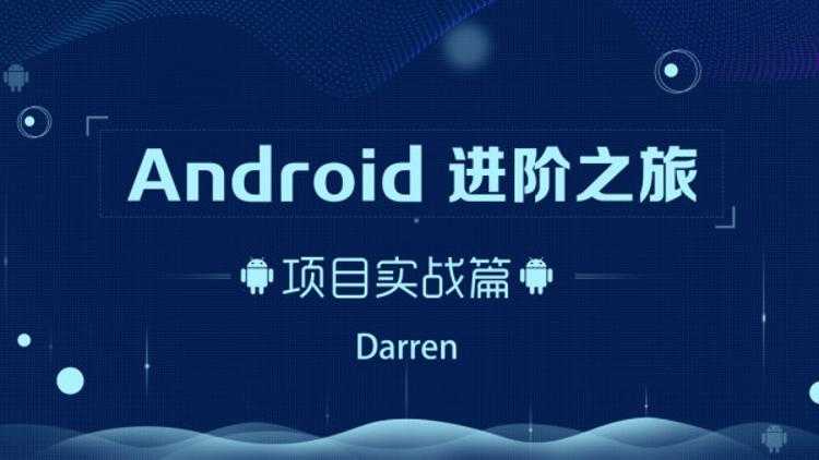 Android进阶之旅:项目实战篇