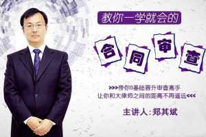 教你一学就会的合同审查,零基础晋升审查高手