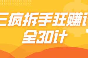 三疯拆手狂赚计（全30计）