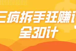 三疯拆手狂赚计（全30计）