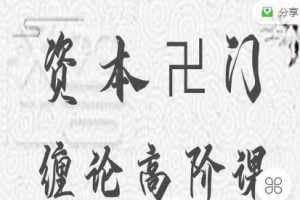 资本卍门摩尔缠论第一期课程+第二期课程合集