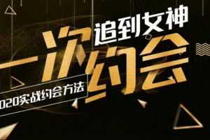 乐福情感：一次约会追到女神：2020实战约会方法