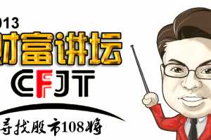 林东颖财富讲坛寻找股市108将高清共12个文件